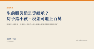 生前贈與還是等繼承?房子給小孩,稅差可能上百萬