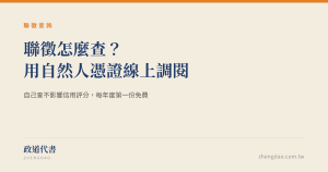 聯徵怎麼查?用自然人憑證線上調閱信用報告完整教學