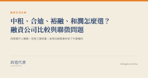 中租、合迪、裕融、和潤怎麼選?融資公司比較與聯徵問題