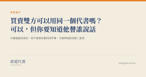 買賣雙方可以用同一個代書嗎?可以,但你要知道他替誰說話