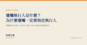 遺囑執行人是什麼?為什麼遺囑一定要指定執行人
